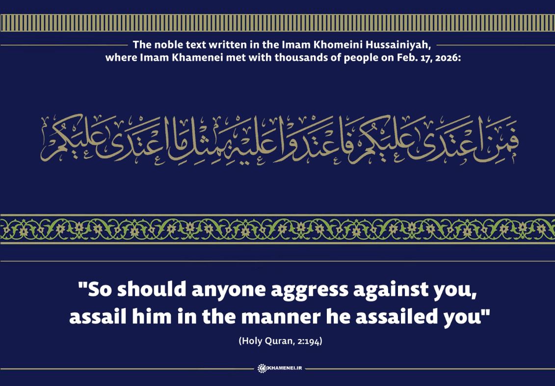 The noble text written in the Imam Khomeini Hussainiyah, where Imam Khamenei met with thousands of people on Feb. 17, 2026:  